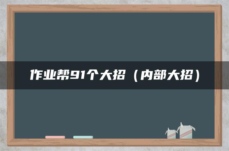 作业帮91个大招（内部大招）