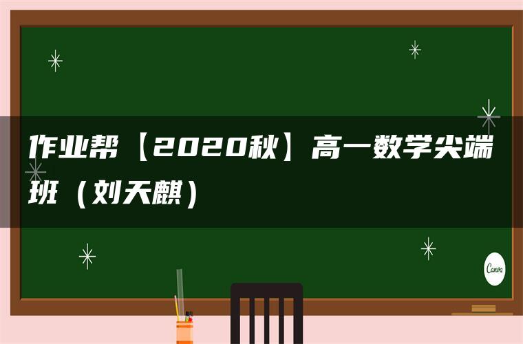 作业帮【2020秋】高一数学尖端班（刘天麒）