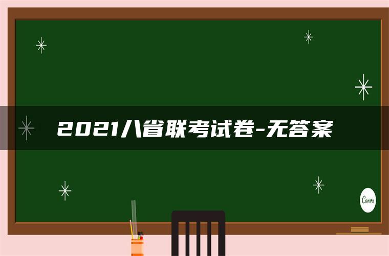 2021八省联考试卷-无答案