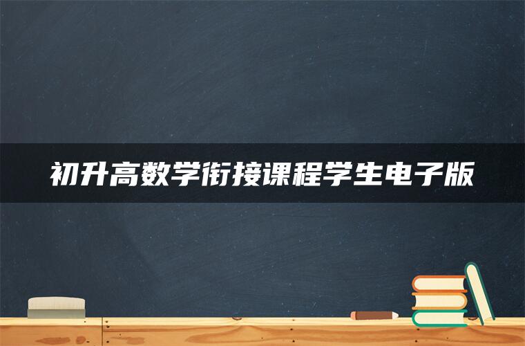 初升高数学衔接课程学生电子版