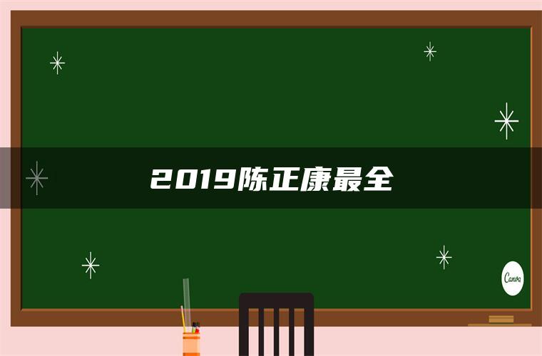 2019陈正康最全