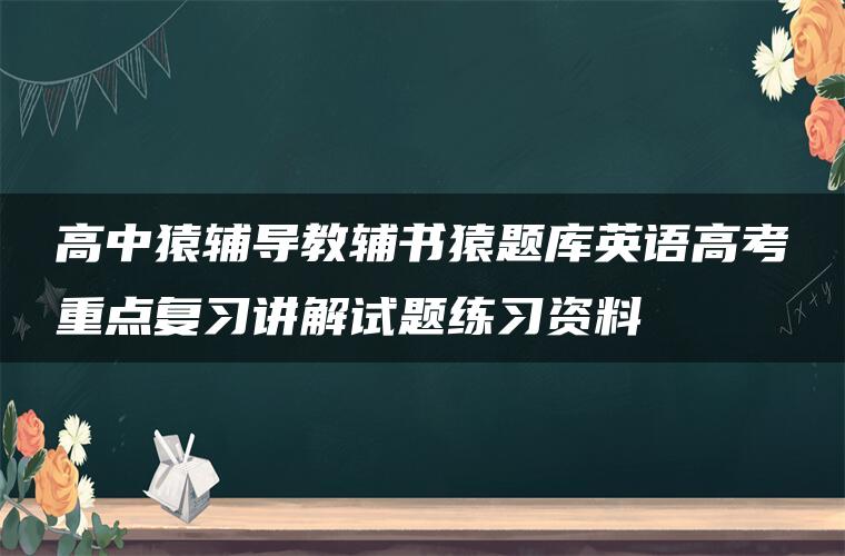 高中猿辅导教辅书猿题库英语高考重点复习讲解试题练习资料