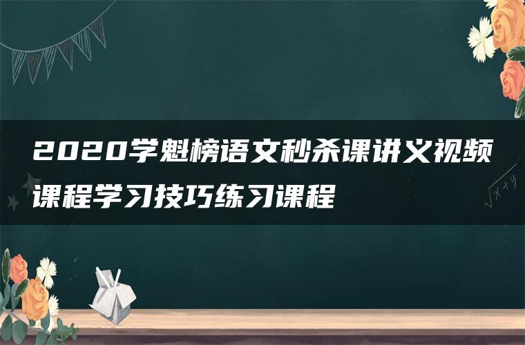 2020学魁榜语文秒杀课讲义视频课程学习技巧练习课程