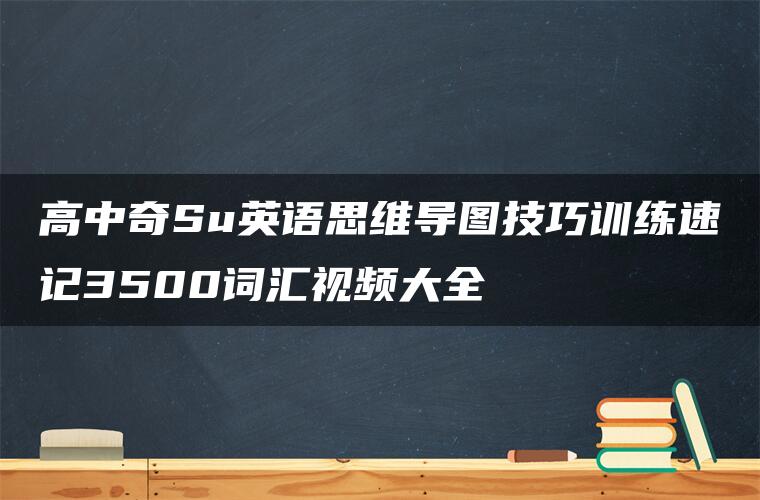 高中奇Su英语思维导图技巧训练速记3500词汇视频大全