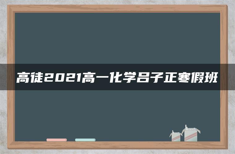 高徒2021高一化学吕子正寒假班