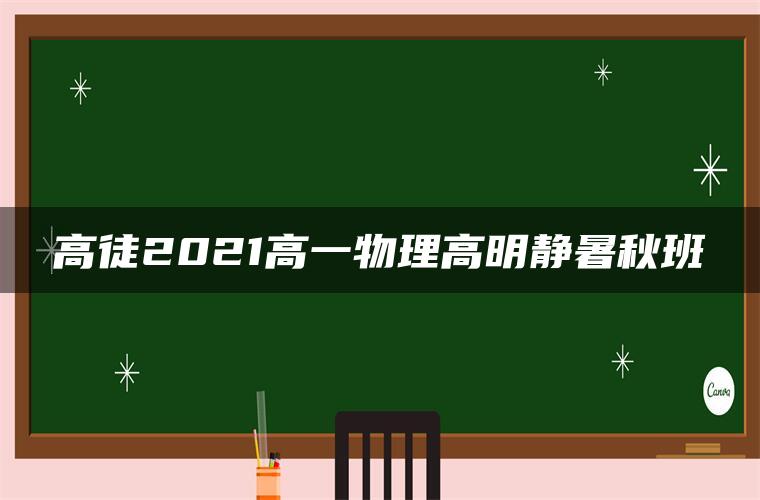 高徒2021高一物理高明静暑秋班