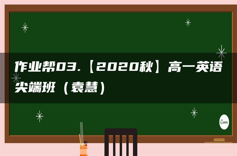 作业帮03.【2020秋】高一英语尖端班（袁慧）