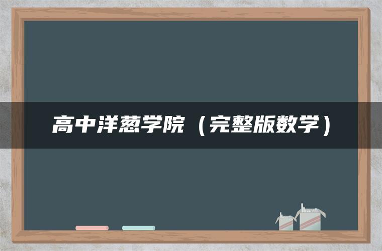 高中洋葱学院（完整版数学）