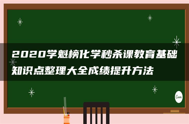 2020学魁榜化学秒杀课教育基础知识点整理大全成绩提升方法