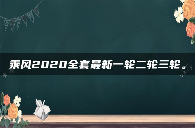 乘风2020全套最新一轮二轮三轮。