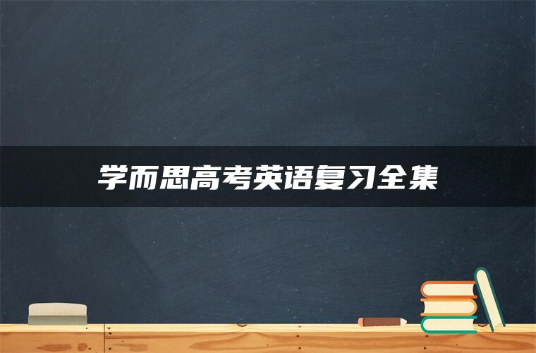 学而思高考英语复习全集