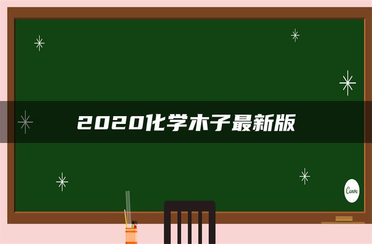 2020化学木子最新版