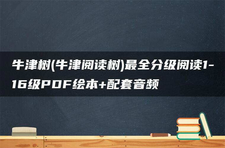 牛津树(牛津阅读树)最全分级阅读1-16级PDF绘本+配套音频