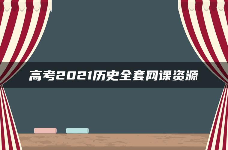 高考2021历史全套网课资源