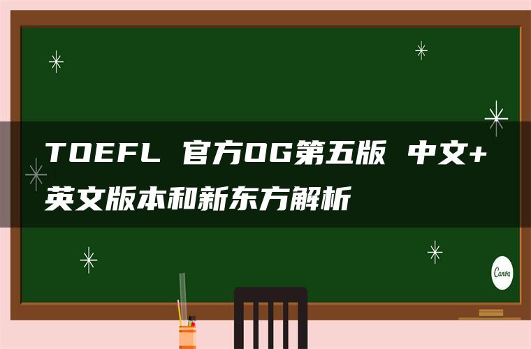 TOEFL 官方OG第五版 中文+英文版本和新东方解析