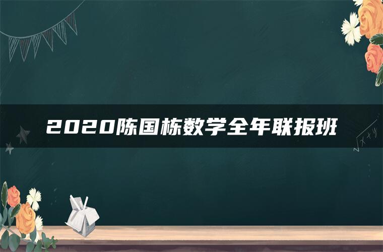 2020陈国栋数学全年联报班