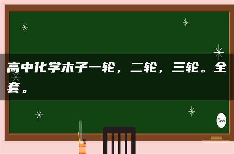 高中化学木子一轮，二轮，三轮。全套。