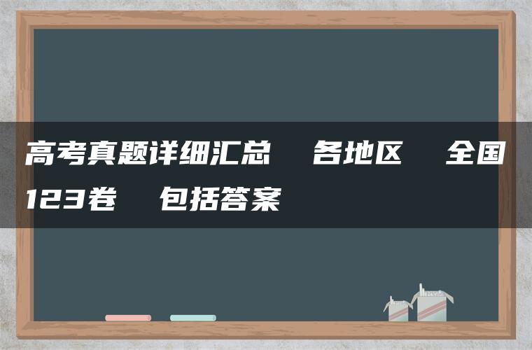 高考真题详细汇总  各地区  全国123卷  包括答案