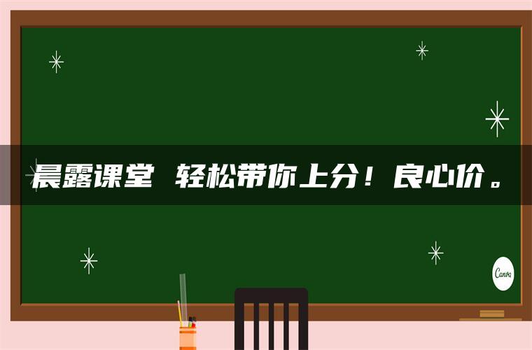 晨露课堂 轻松带你上分！良心价。