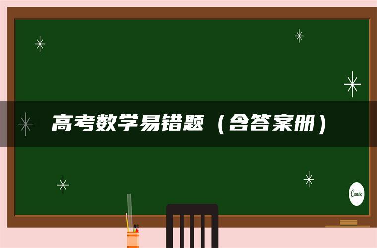 高考数学易错题（含答案册）