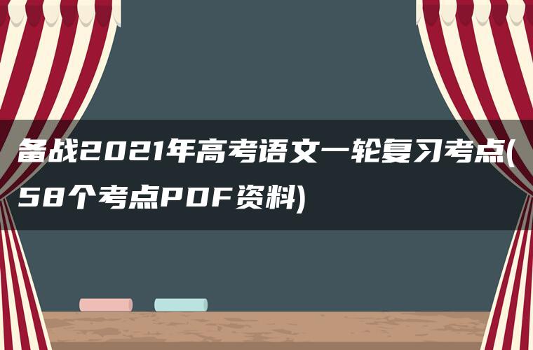 备战2021年高考语文一轮复习考点(58个考点PDF资料)