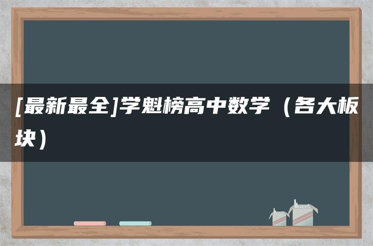 [最新最全]学魁榜高中数学（各大板块）