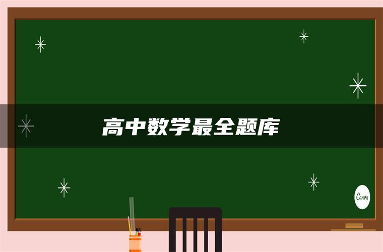 高中数学最全题库