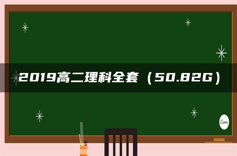 2019高二理科全套（50.82G）