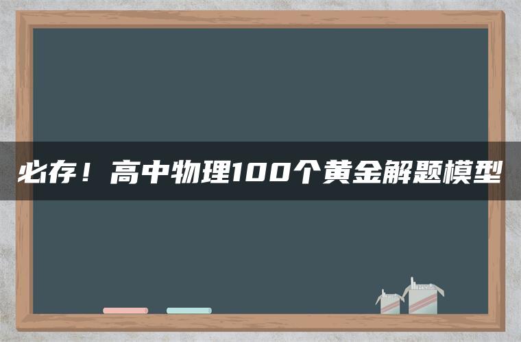 必存！高中物理100个黄金解题模型