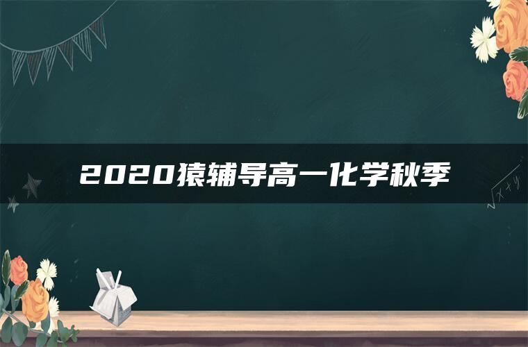 2020猿辅导高一化学秋季