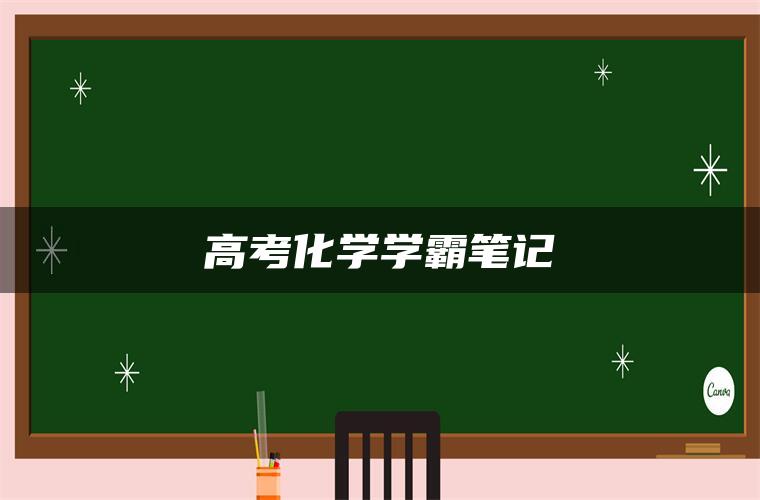 高考化学学霸笔记