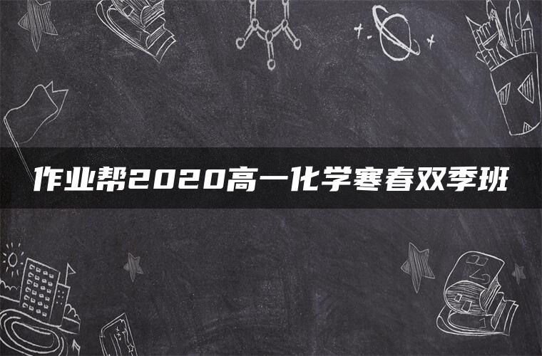 作业帮2020高一化学寒春双季班