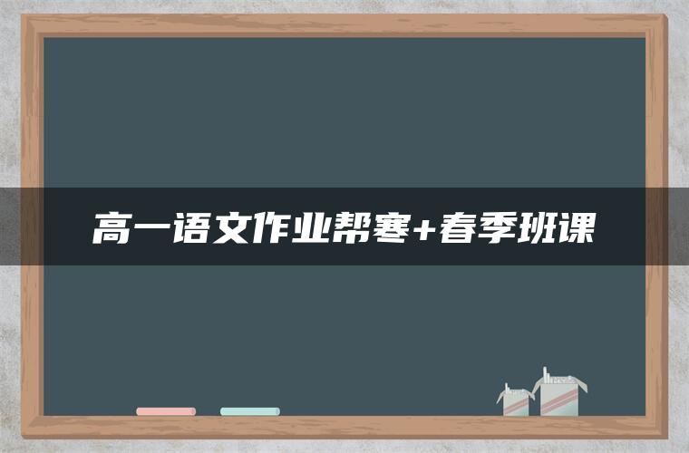 高一语文作业帮寒+春季班课