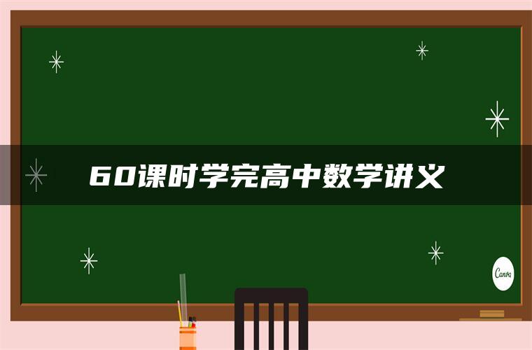 60课时学完高中数学讲义