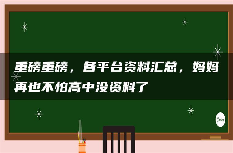 重磅重磅，各平台资料汇总，妈妈再也不怕高中没资料了