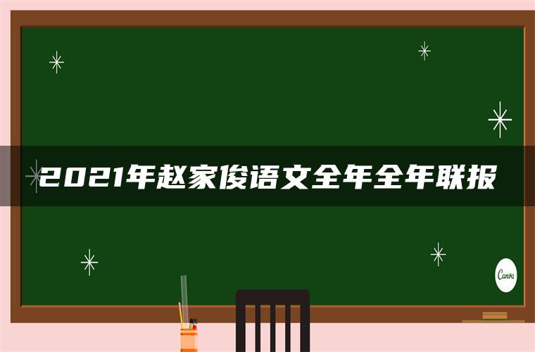 2021年赵家俊语文全年全年联报