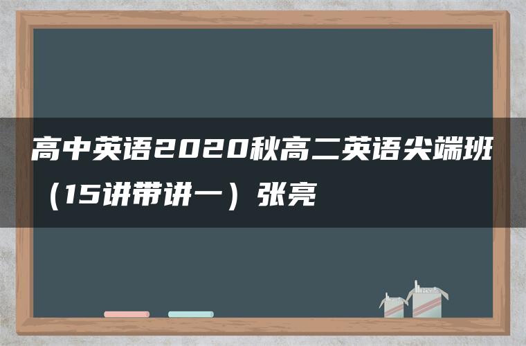 高中英语2020秋高二英语尖端班（15讲带讲一）张亮