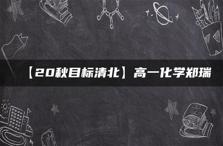 【20秋目标清北】高一化学郑瑞