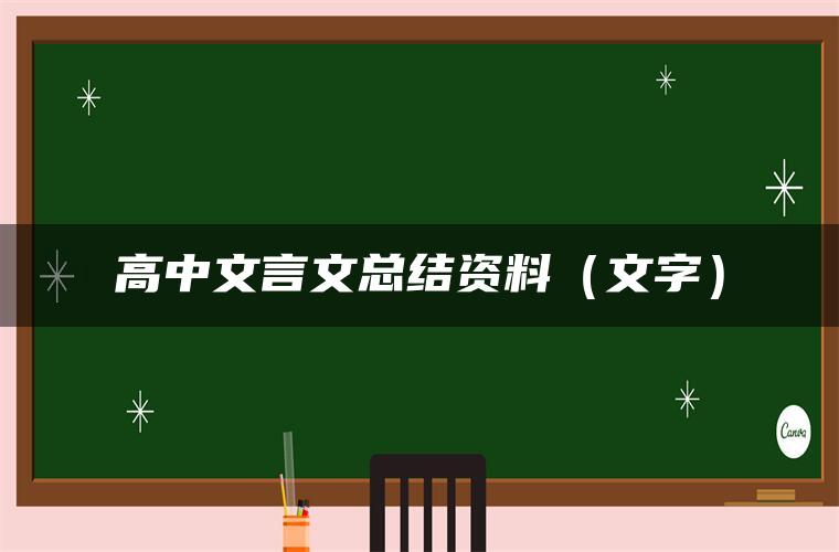 高中文言文总结资料（文字）