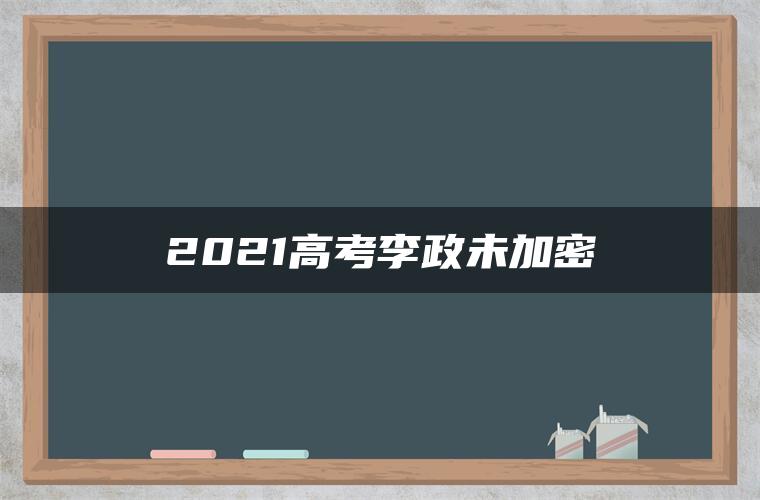 2021高考李政未加密