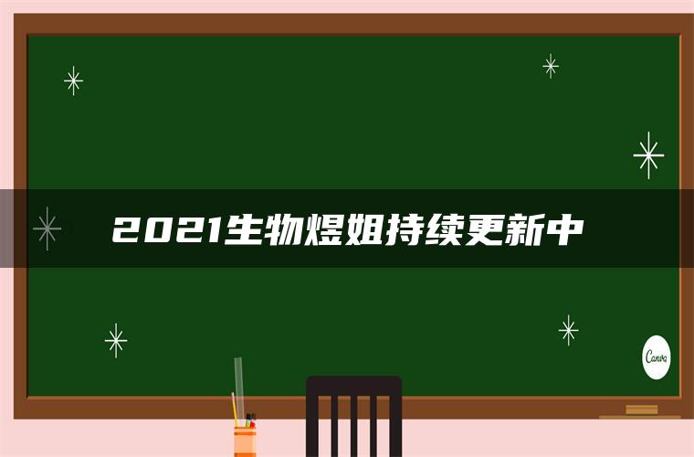 2021生物煜姐持续更新中