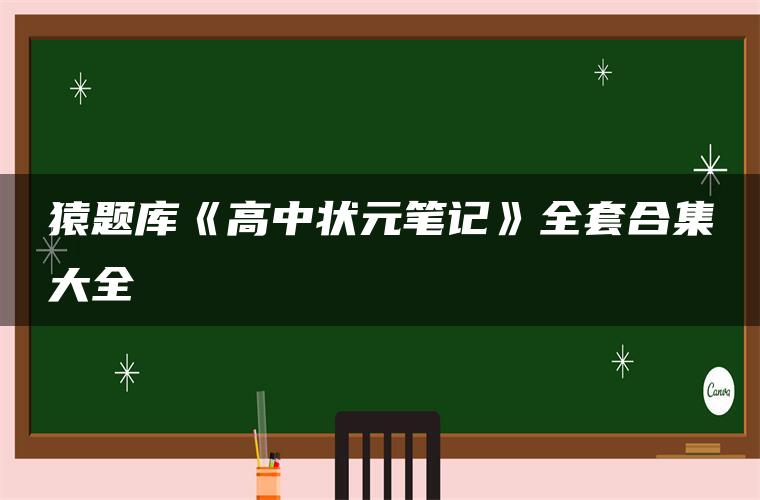 猿题库《高中状元笔记》全套合集大全