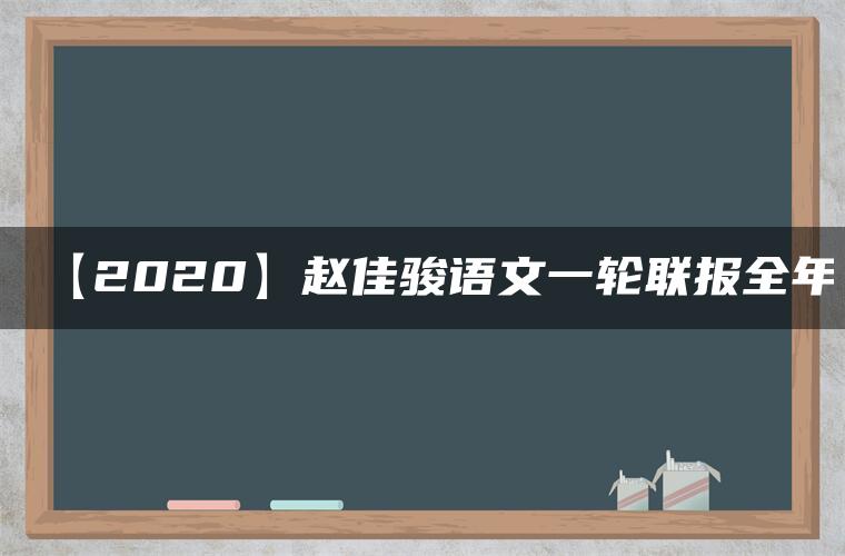 【2020】赵佳骏语文一轮联报全年