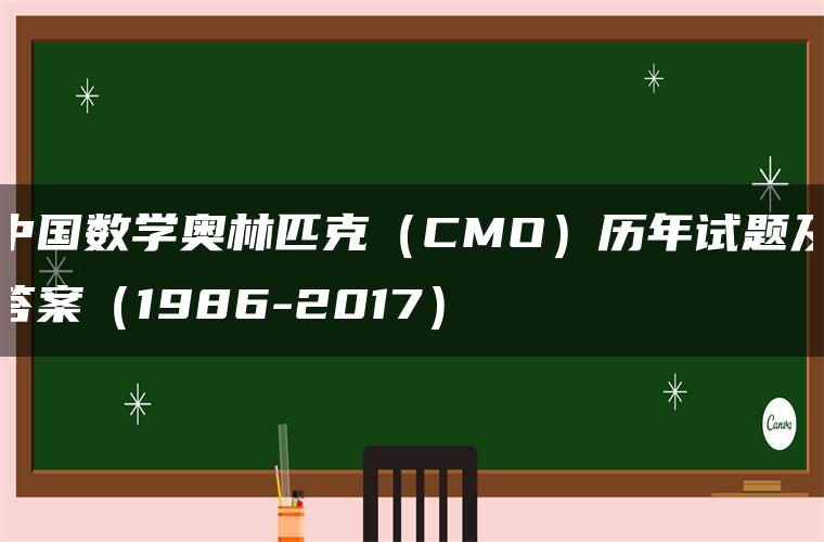 中国数学奥林匹克（CMO）历年试题及答案（1986-2017）