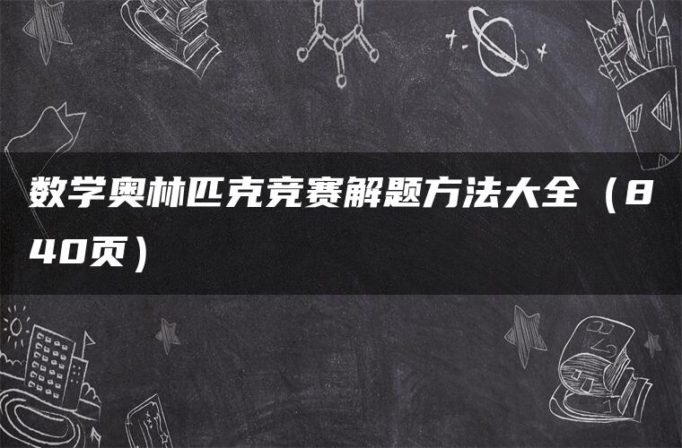 数学奥林匹克竞赛解题方法大全（840页）