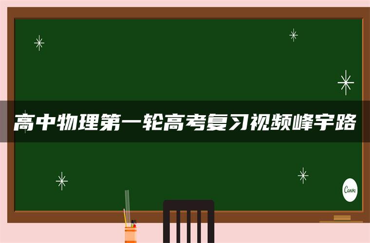 高中物理第一轮高考复习视频峰宇路