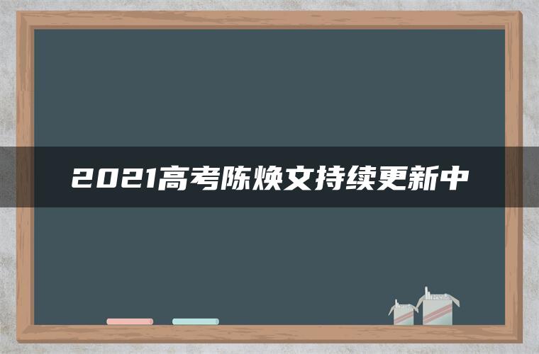 2021高考陈焕文持续更新中