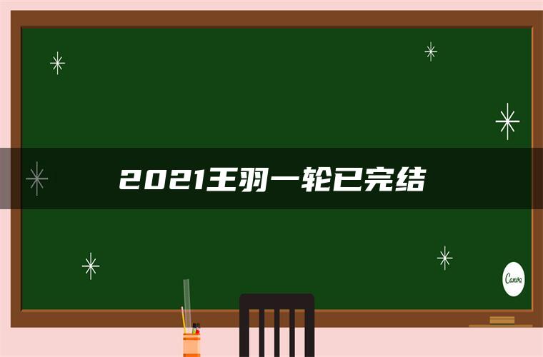 2021王羽一轮已完结