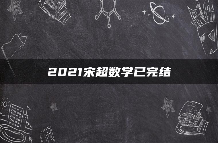 2021宋超数学已完结