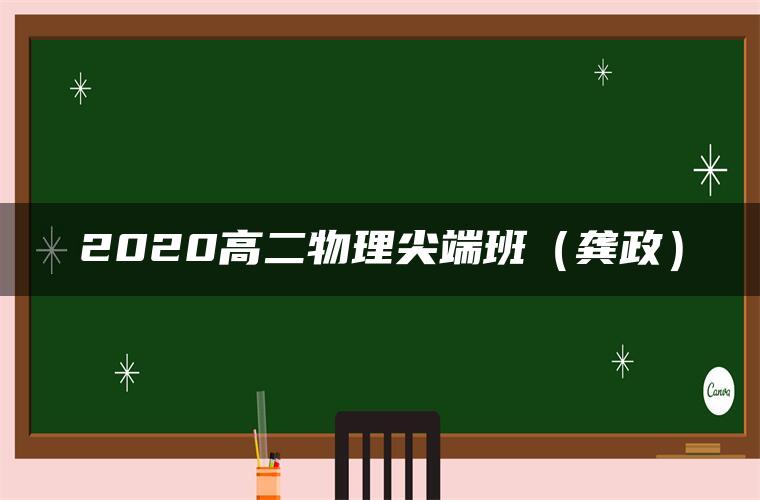 2020高二物理尖端班（龚政）